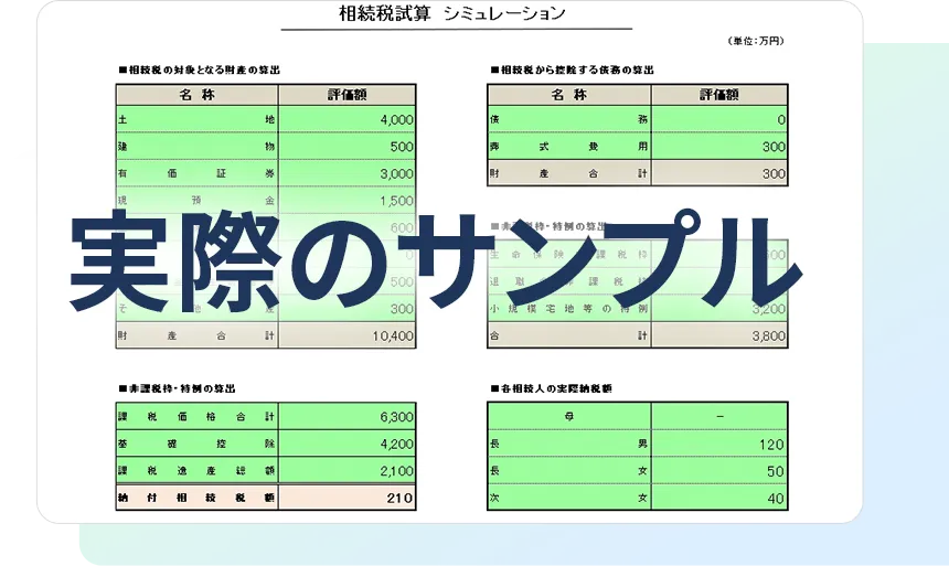 相続税試算シミュレーション