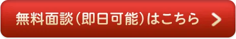 無料面談（即日可能）はこちら