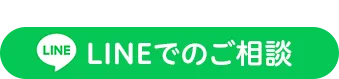 LINEでのご相談