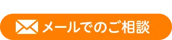 メールでのご相談