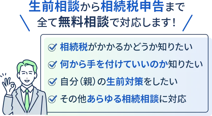 すべて無料相談