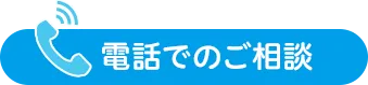 電話でのご相談