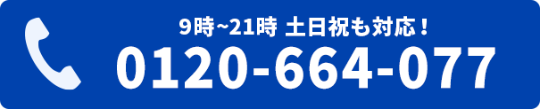 無料電話相談はこちら