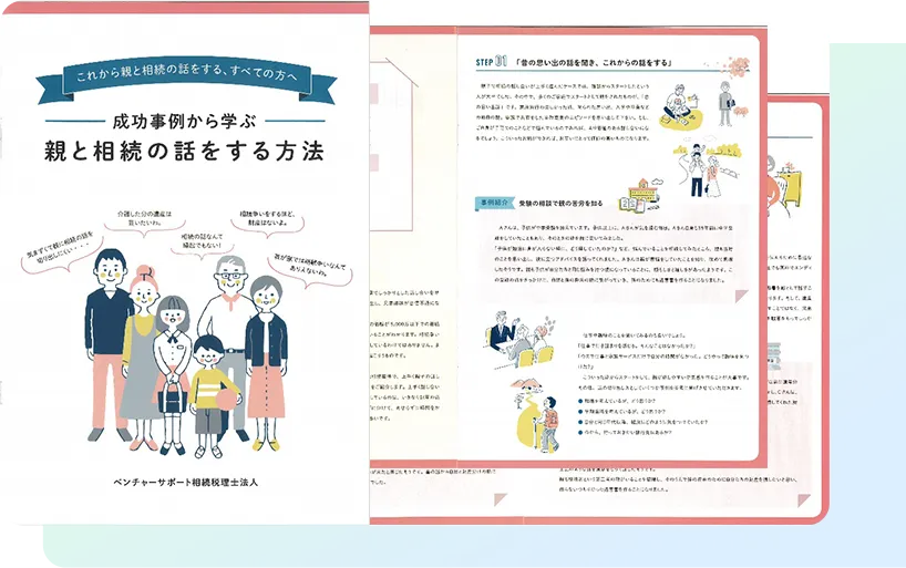 成功事例から学ぶ、親と相続の話をする方法