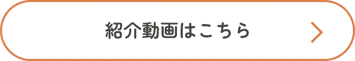 紹介動画はこちら＞