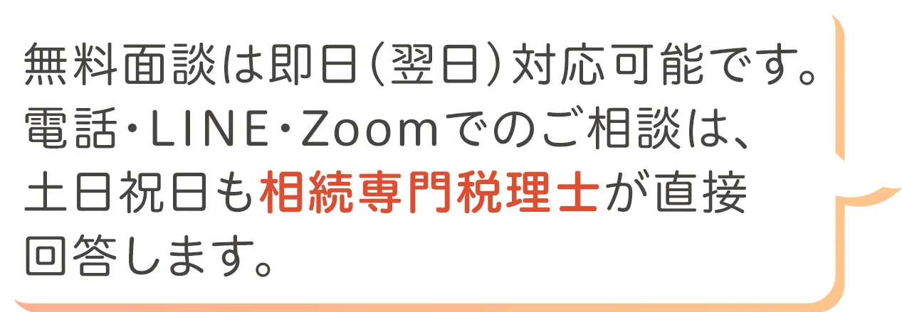 土日祝日も相続専門税理士が直接回答します