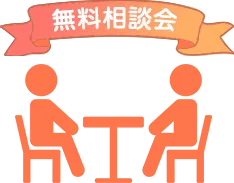 無料相談だけで終了も歓迎