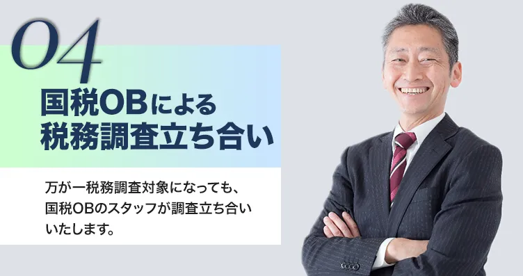 国税庁OBが調査立ち合いいたします！