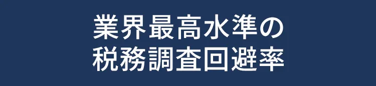 業界最高水準の税務調査回避率