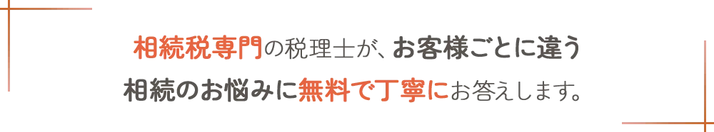 相続税専門の税理士が、業界最安クラスの料金で相続税申告。お客様ごとに違う相続のお悩みに丁寧にお答えします。