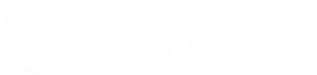 会社案内